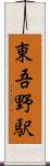 東吾野駅 Scroll