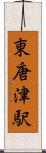 東唐津駅 Scroll