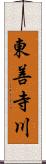 東善寺川 Scroll