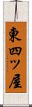 東四ッ屋 Scroll