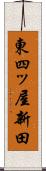東四ッ屋新田 Scroll
