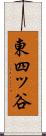 東四ッ谷 Scroll