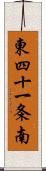 東四十一条南 Scroll