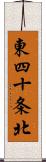 東四十条北 Scroll