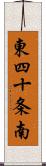 東四十条南 Scroll