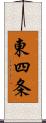 東四条 Scroll