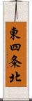 東四条北 Scroll