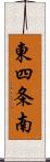 東四条南 Scroll