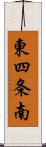 東四条南 Scroll