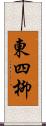 東四柳 Scroll