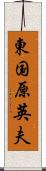 東国原英夫 Scroll