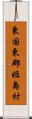 東国東郡姫島村 Scroll