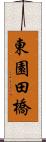 東園田橋 Scroll