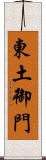 東土御門 Scroll