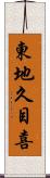 東地久目喜 Scroll