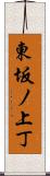 東坂ノ上丁 Scroll