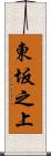 東坂之上 Scroll