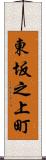 東坂之上町 Scroll