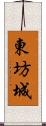 東坊城 Scroll
