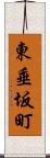 東垂坂町 Scroll