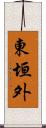 東垣外 Scroll