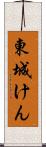 東城けん Scroll