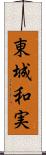 東城和実 Scroll