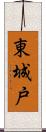 東城戸 Scroll