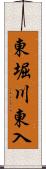 東堀川東入 Scroll