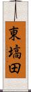 東塙田 Scroll