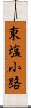東塩小路 Scroll
