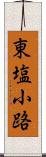 東塩小路 Scroll