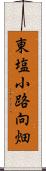 東塩小路向畑 Scroll