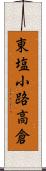東塩小路高倉 Scroll