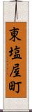 東塩屋町 Scroll
