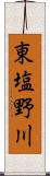 東塩野川 Scroll