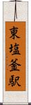 東塩釜駅 Scroll
