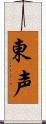 東声 Scroll