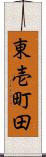 東壱町田 Scroll