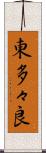 東多々良 Scroll