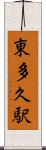 東多久駅 Scroll