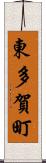 東多賀町 Scroll