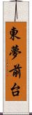 東夢前台 Scroll