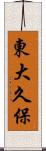 東大久保 Scroll