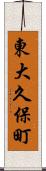 東大久保町 Scroll
