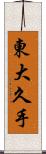 東大久手 Scroll