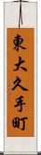 東大久手町 Scroll