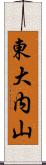 東大内山 Scroll