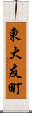 東大友町 Scroll