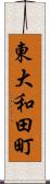 東大和田町 Scroll